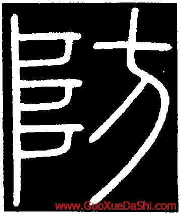 防,李斯,書法字典